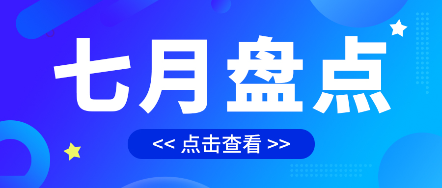 七月盤點，繪制水處理行業(yè)旺季新篇章